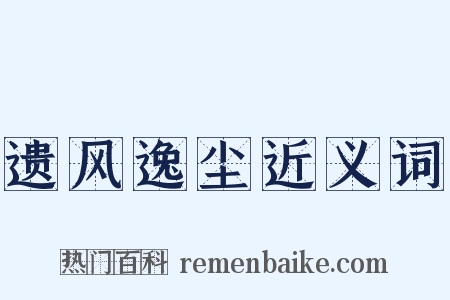遗风逸尘近义词是什么意思的图片